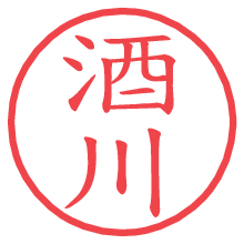 酒川.pngの電子印鑑／ハンコ画像
