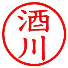 酒川_b.pngの電子印鑑／ハンコ画像