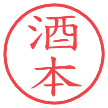 酒本.pngの電子印鑑／ハンコ画像