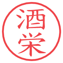 酒栄.pngの電子印鑑／ハンコ画像