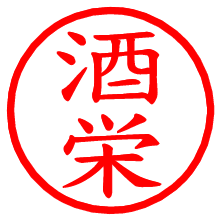 酒栄_b.pngの電子印鑑／ハンコ画像