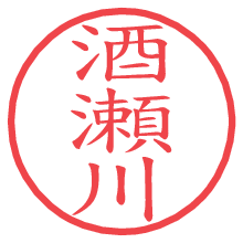 酒瀬川の電子印鑑／ハンコ画像