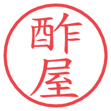 酢屋の電子印鑑／ハンコ画像