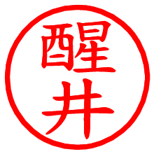 醒井_b.pngの電子印鑑／ハンコ画像