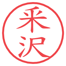 釆沢.pngの電子印鑑／ハンコ画像