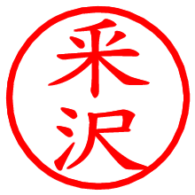 釆沢_b.pngの電子印鑑／ハンコ画像