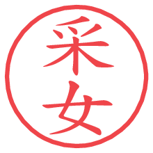 采女.pngの電子印鑑／ハンコ画像