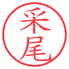 采尾.pngの電子印鑑／ハンコ画像