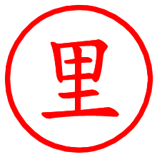 里_b.pngの電子印鑑／ハンコ画像