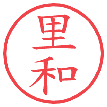里和.pngの電子印鑑／ハンコ画像