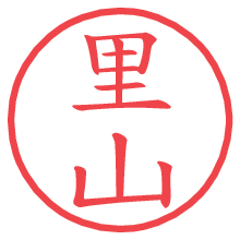 里山.pngの電子印鑑／ハンコ画像