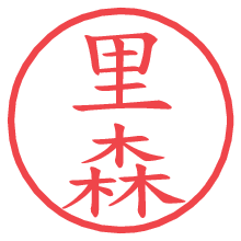 里森.pngの電子印鑑／ハンコ画像