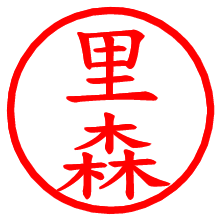 里森_b.pngの電子印鑑／ハンコ画像