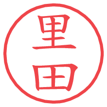里田.pngの電子印鑑／ハンコ画像