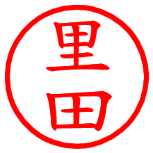 里田_b.pngの電子印鑑／ハンコ画像