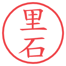 里石.pngの電子印鑑／ハンコ画像