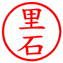 里石_b.pngの電子印鑑／ハンコ画像