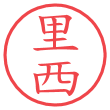 里西の電子印鑑／ハンコ画像