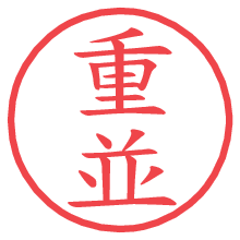 重並.pngの電子印鑑／ハンコ画像