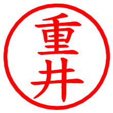 重井_b.pngの電子印鑑／ハンコ画像