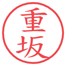 重坂.pngの電子印鑑／ハンコ画像