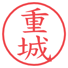 重城.pngの電子印鑑／ハンコ画像