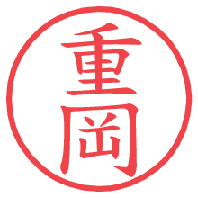 重岡.pngの電子印鑑／ハンコ画像