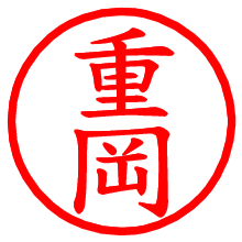 重岡_b.pngの電子印鑑／ハンコ画像