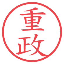 重政.pngの電子印鑑／ハンコ画像