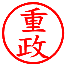 重政_b.pngの電子印鑑／ハンコ画像