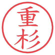 重杉の電子印鑑／ハンコ画像