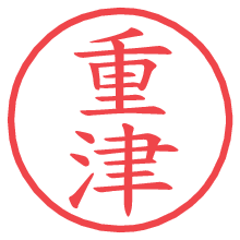 重津.pngの電子印鑑／ハンコ画像