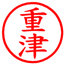 重津_b.pngの電子印鑑／ハンコ画像