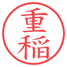 重稲.pngの電子印鑑／ハンコ画像