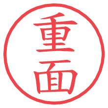 重面.pngの電子印鑑／ハンコ画像