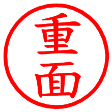 重面_b.pngの電子印鑑／ハンコ画像