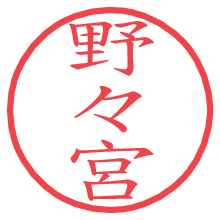 野々宮.pngの電子印鑑／ハンコ画像