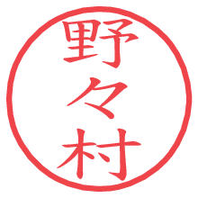 野々村.pngの電子印鑑／ハンコ画像