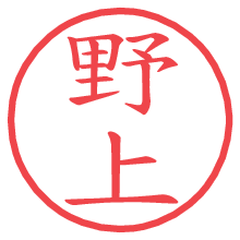 野上.pngの電子印鑑／ハンコ画像