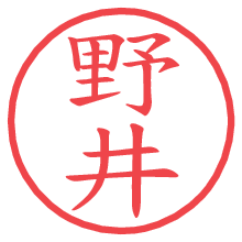 野井の電子印鑑／ハンコ画像