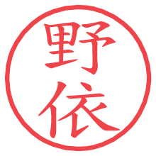 野依の電子印鑑／ハンコ画像