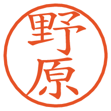 野原の電子印鑑／ハンコ画像