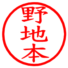 野地本_b.pngの電子印鑑／ハンコ画像