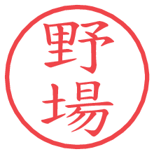 野場の電子印鑑／ハンコ画像