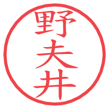 野夫井の電子印鑑／ハンコ画像