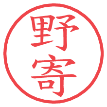 野寄.pngの電子印鑑／ハンコ画像