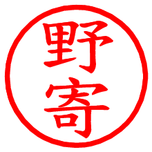 野寄_b.pngの電子印鑑／ハンコ画像