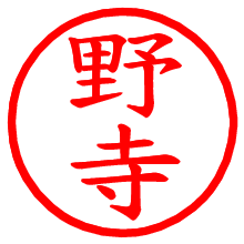 野寺_b.pngの電子印鑑／ハンコ画像