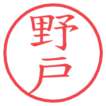 野戸.pngの電子印鑑／ハンコ画像