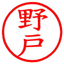 野戸_b.pngの電子印鑑／ハンコ画像